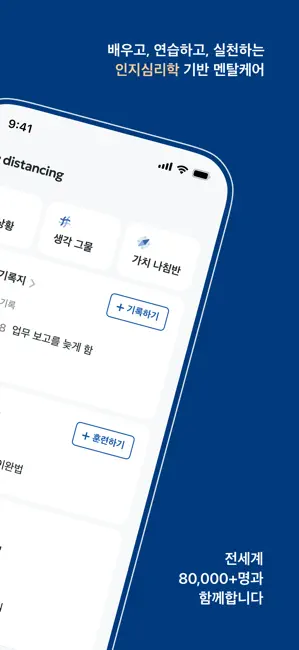 디스턴싱 - 나를 바꾸는 마음의 기술 iPhone screenshot 2