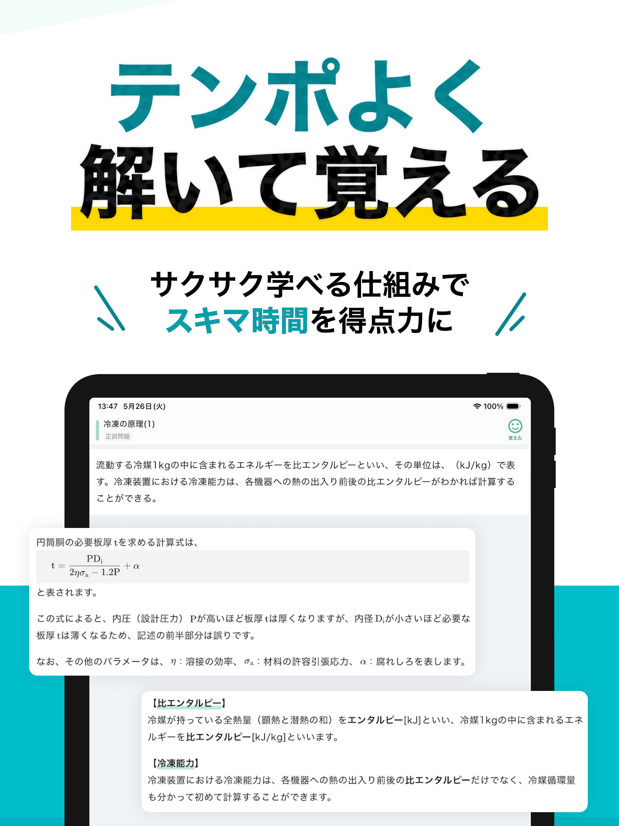 冷凍機械責任者 3種 秒トレ：忘却曲線で覚える冷凍三種