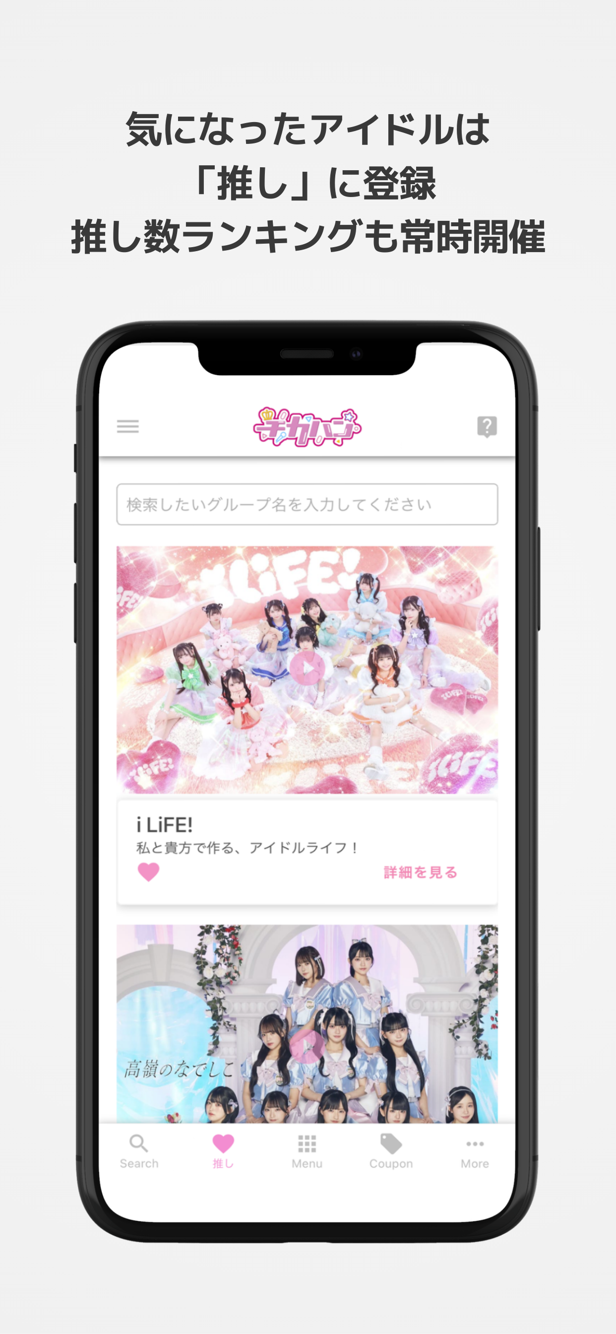 チカハン - 推しが見つかるアイドル図鑑アプリ