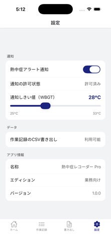 熱中症レコーダー Pro screenshot