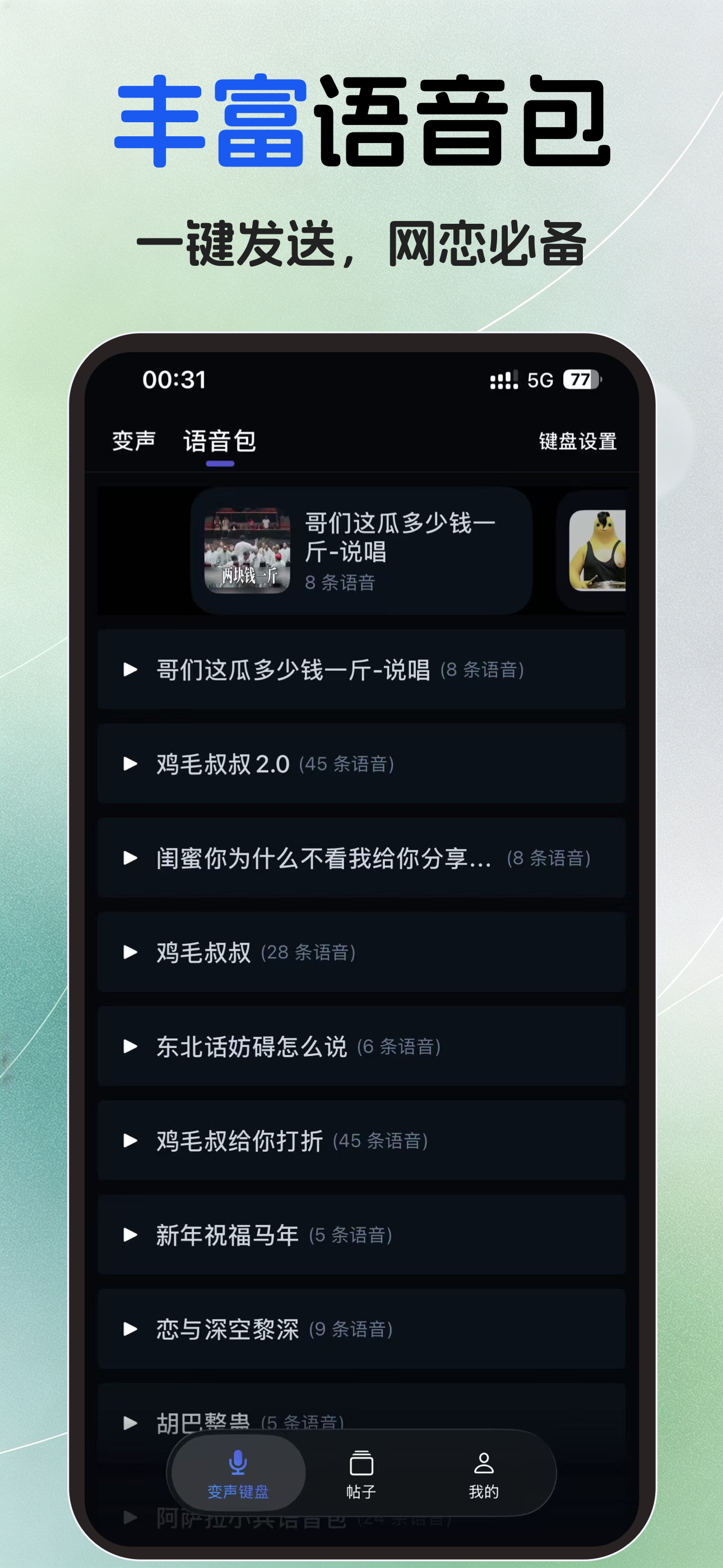 变声键盘-游戏开黑&微信语聊&小红书评论一键变音 screenshot 4