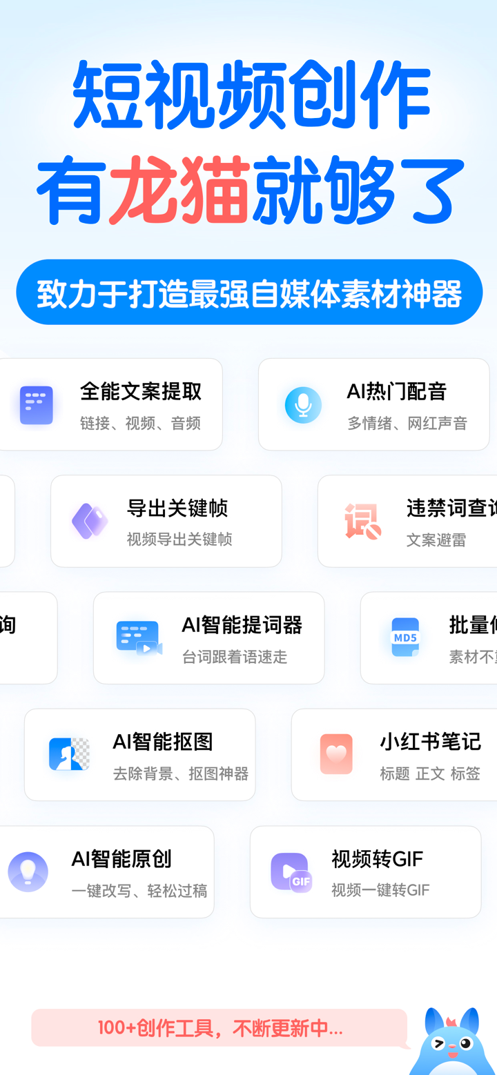 龙猫工具大师-素材文案提取&文本转语音&智能提词器&AI创作 screenshot 1