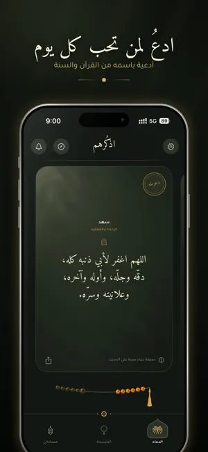 اذكرهم: دعاء لمن تحب screenshot 1
