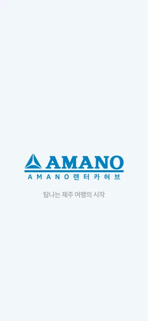 AMANO렌터카허브 screenshot 1