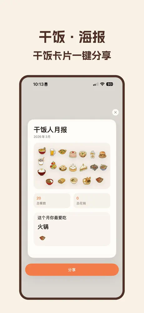 干饭人 &middot; 干饭记录 应用截图