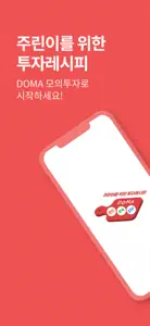 투자레시피, DOMA - 모의투자 screenshot #1 for iPhone