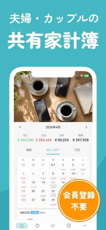 まねーぼ｜夫婦・カップル・同棲の共有家計簿 screenshot 1 of 7