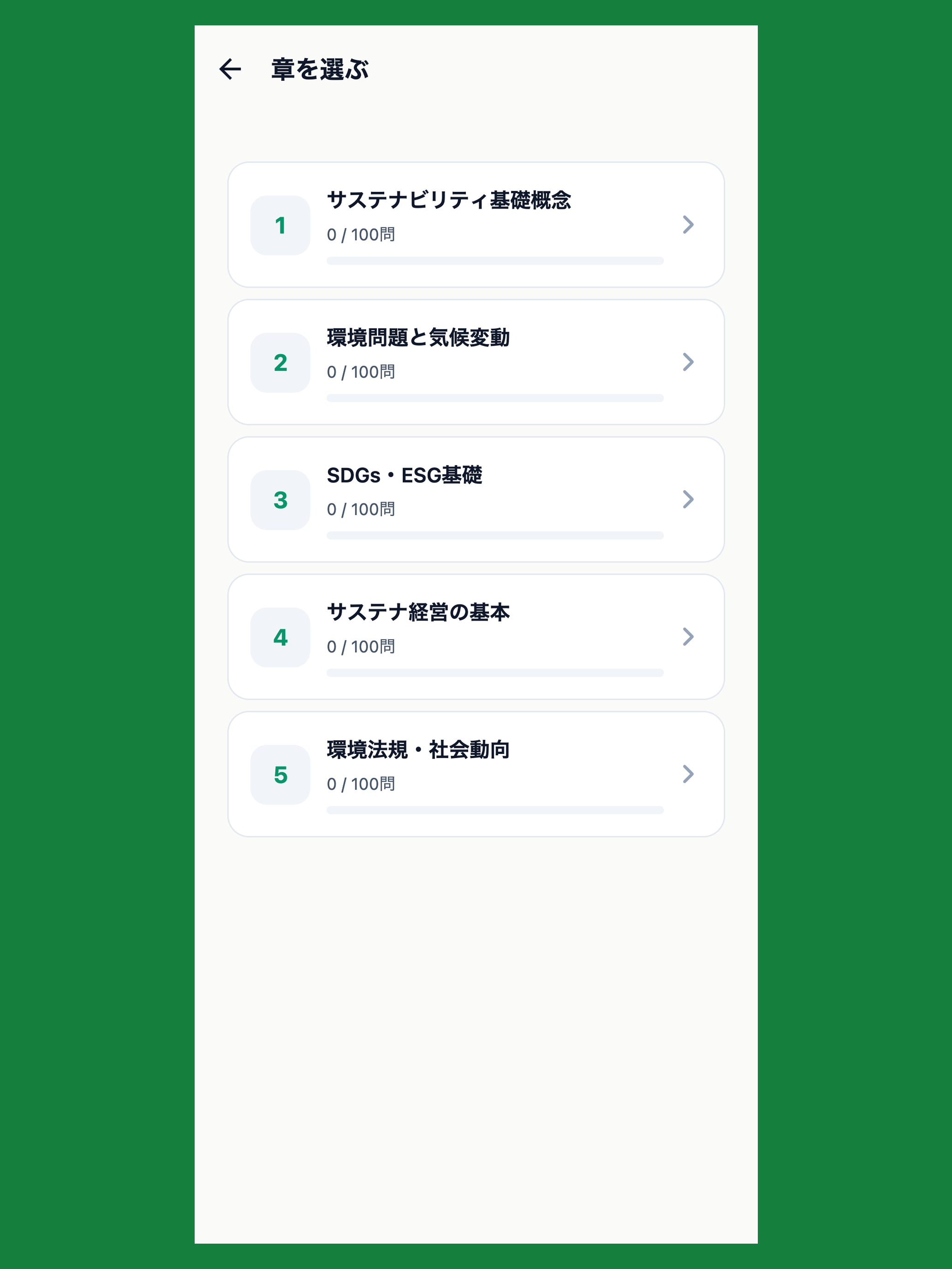サステナ経営検定3級 screenshot 7