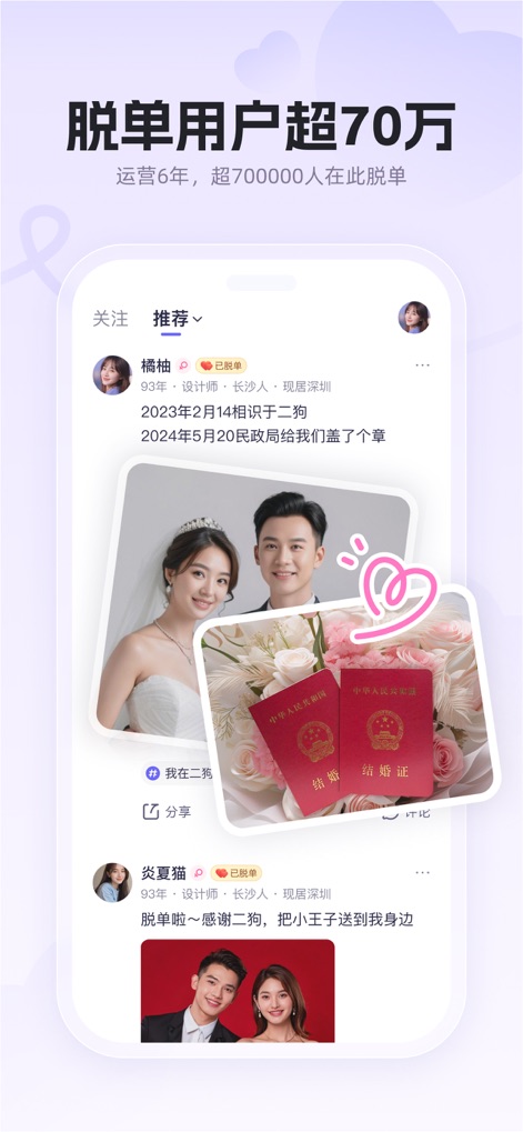 二狗APP-单身青年自救平台 - Celebrate genuine connections with heartwarming testimonials, prominently featuring a 'wedding photo with marriage certificates' and another 'happy couple's image', illustrating real-world success.