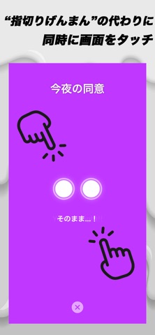 YubikiriNight.指先で繋ぐ新しい約束や同意の形 screenshot