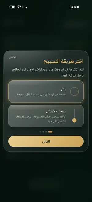 مسبحتي - عداد التسبيح screenshot 4