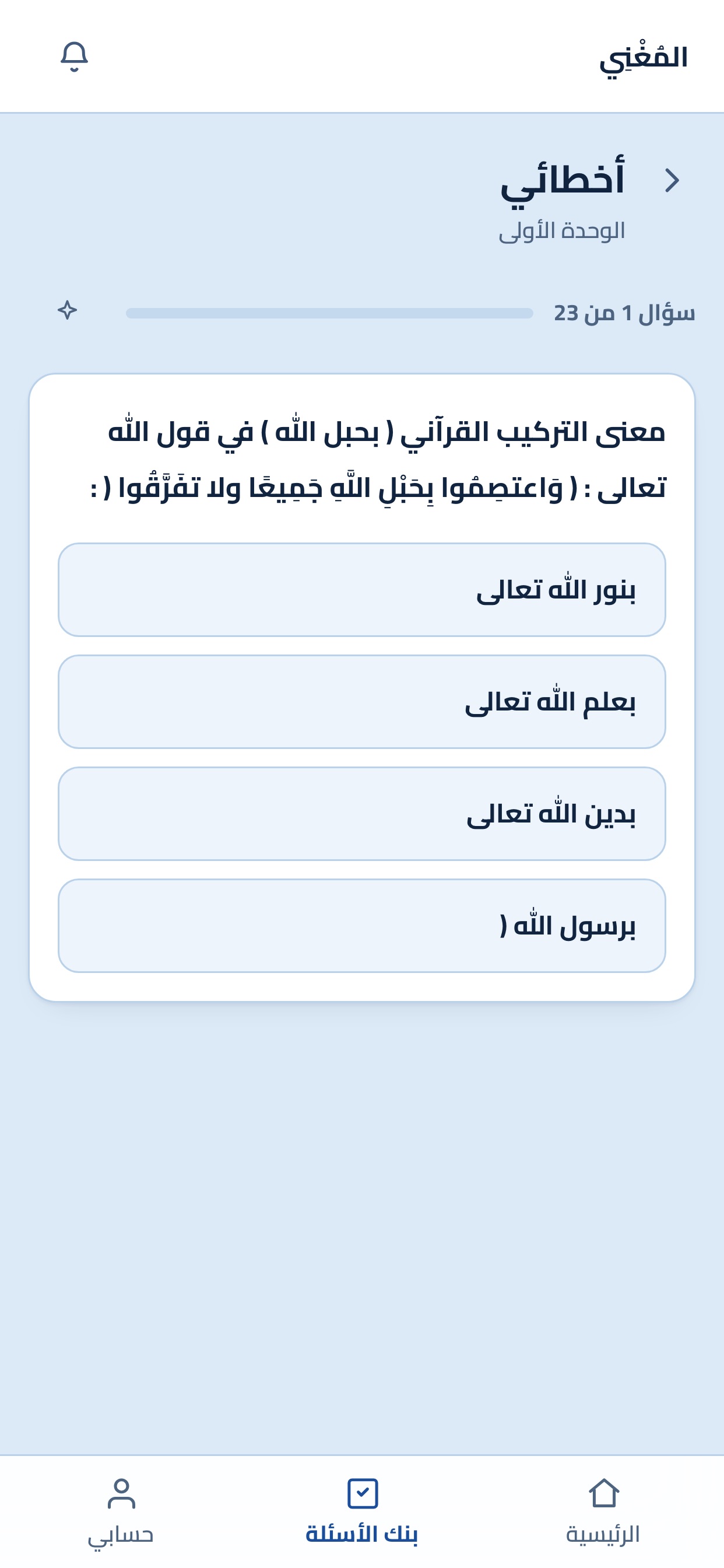 Screenshot 2 of المُغْنِي