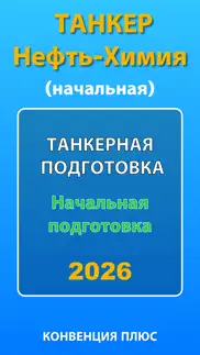 Танкер Нефть - Химия Начальная айфон картинки 1
