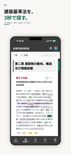 建築基準法 yaneyuka screenshot 1