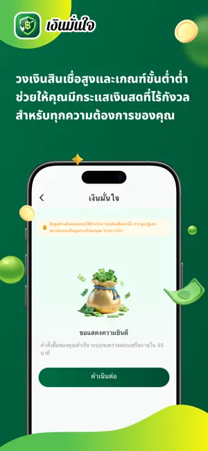 เงินมั่นใจ-สินเชื่อที่ปลอดภัย iPhone screenshot 5