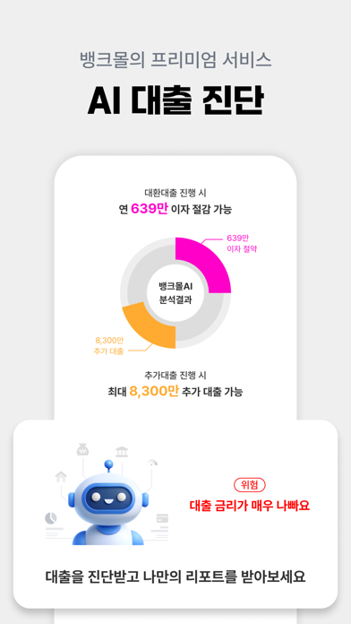 뱅크몰 - 227개 금융사 대출비교 필수앱 Screenshot