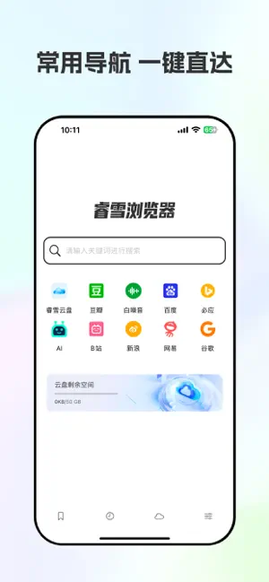 睿雪浏览器-极速浏览快捷导航 screenshot 1
