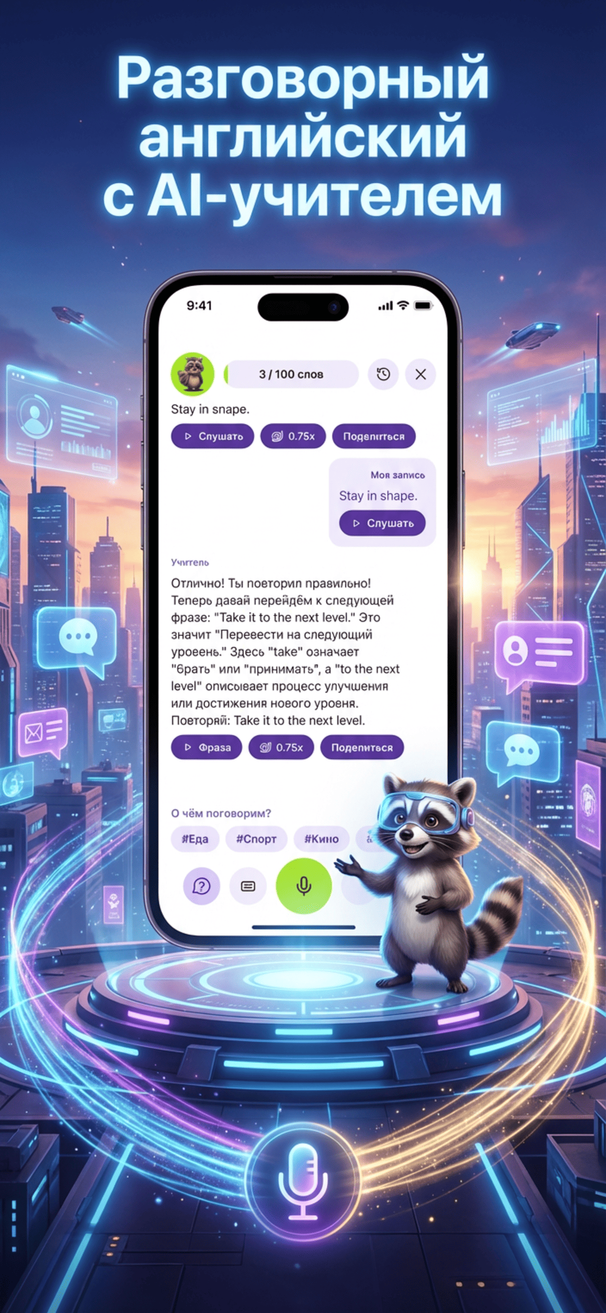 Raccoon Lingo: Английский AI