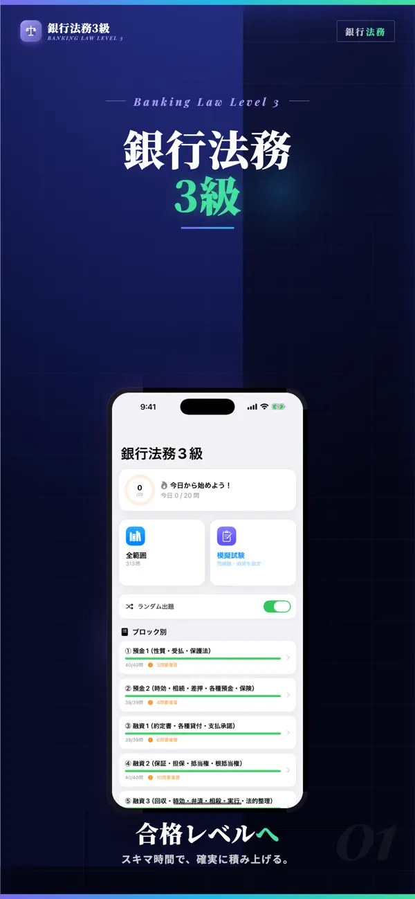 Screenshot #1 pour 銀行業務検定 法務3級 試験対策｜問題集