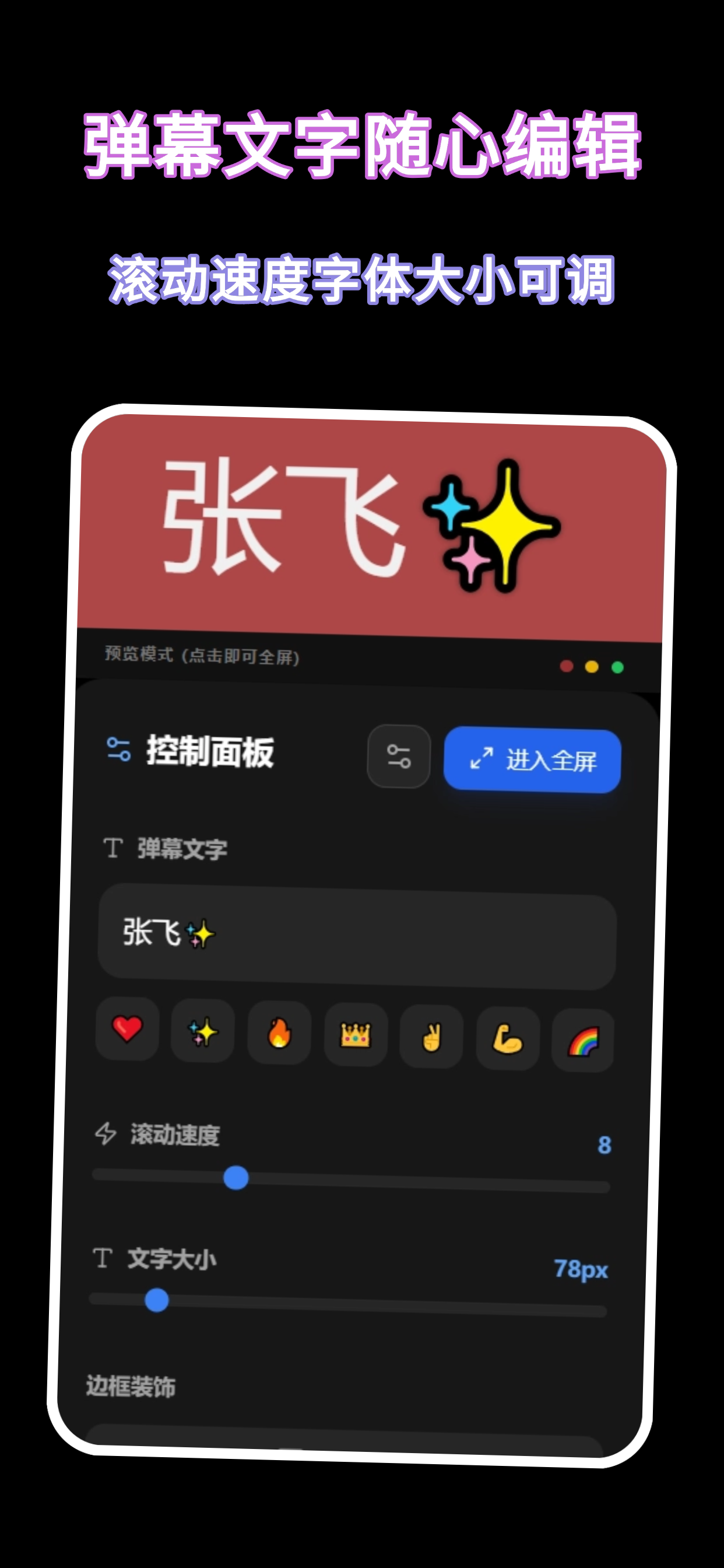 手机弹幕-滚动弹幕应援神器 screenshot 4