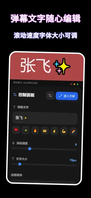手机弹幕-滚动弹幕应援神器 screenshot 4