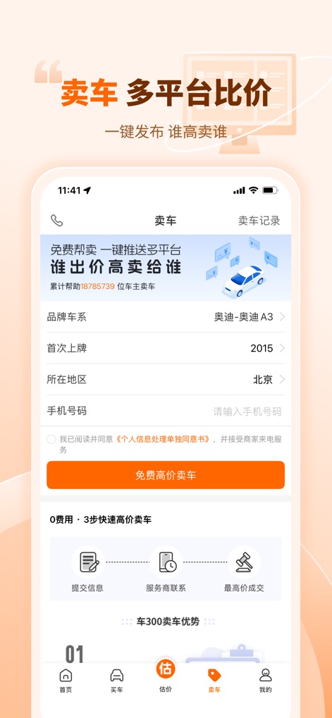 车300二手车-专业二手车估价评估工具 - This tool streamlines the selling process by allowing users to effortlessly push vehicle information to multiple platforms and guides them through a clear three-step process from submission to highest price transaction.
