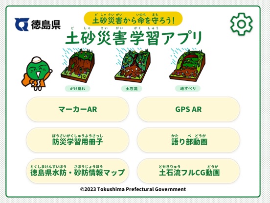 土砂災害から命を守ろう！徳島県土砂災害学習アプリのおすすめ画像1
