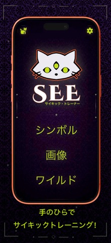 SEE サイキック·トレーナー のスクリーンショット