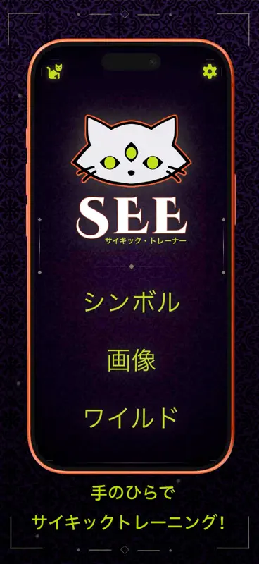 SEE サイキック·トレーナー screenshot 1 of 4