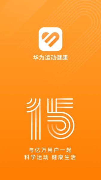 【图】华为运动健康(截图1) 【图】华为运动健康(截图1)