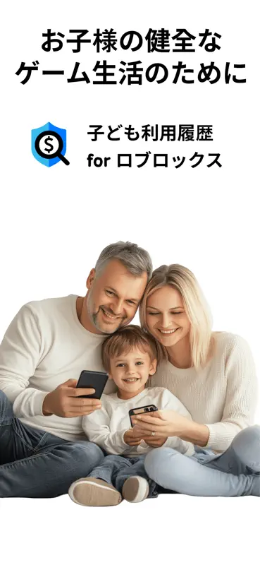 子ども利用履歴 for ロブロックス screenshot 1 of 5