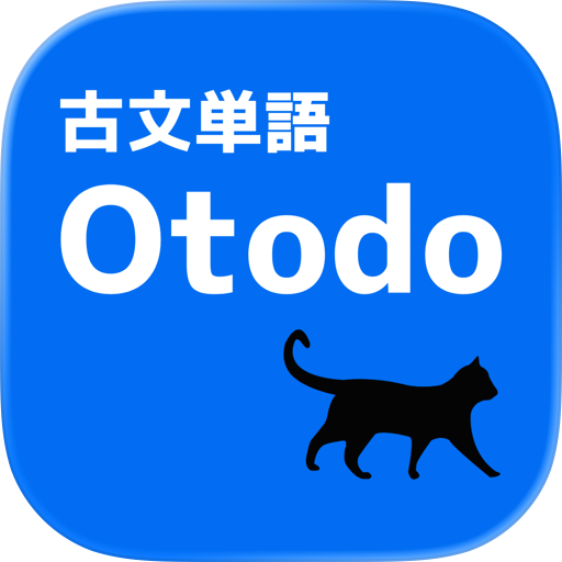 古文単語 Otodo 698単語 大学受験 対応