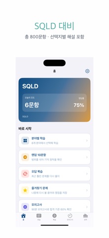 SQLD | 2026년 대비 문제 のスクリーンショット
