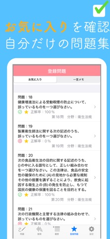 製菓衛生師試験問題集 screenshot