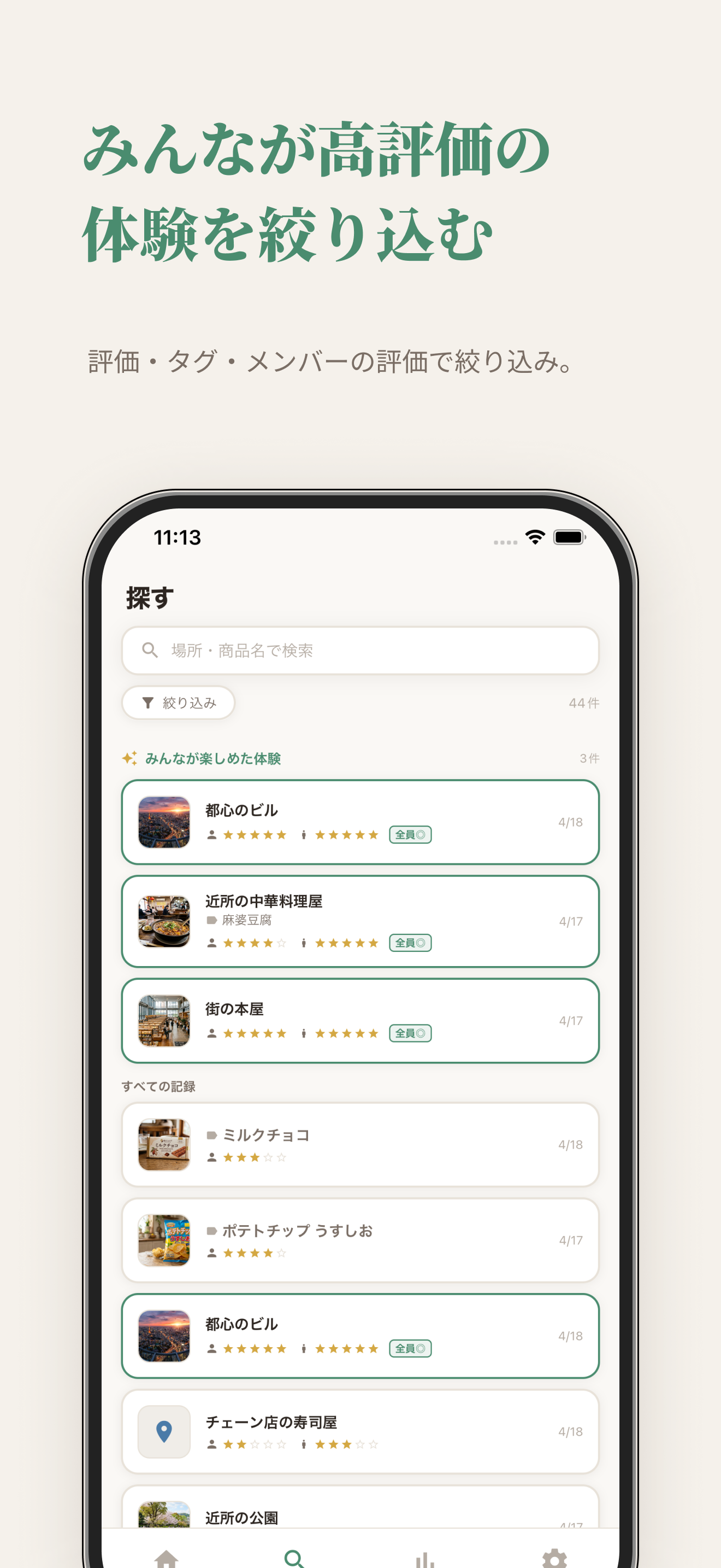 マイレビュー - ホンネ記録