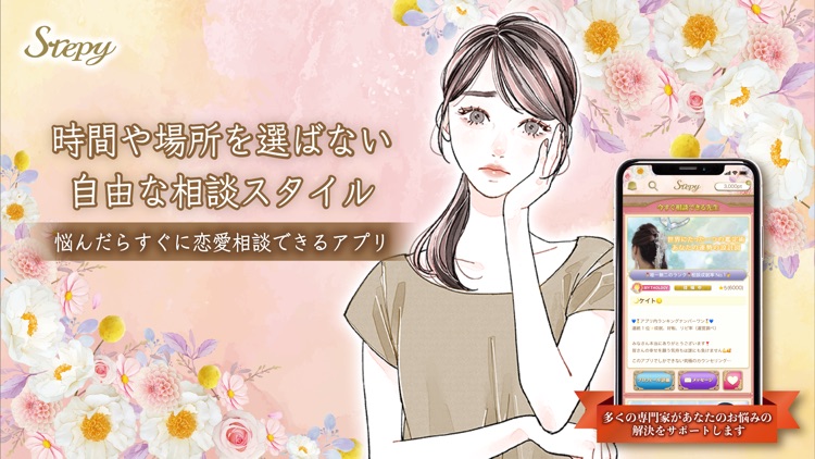 本気の結婚相談アプリ「Stepy」- チャットで恋愛 /相談