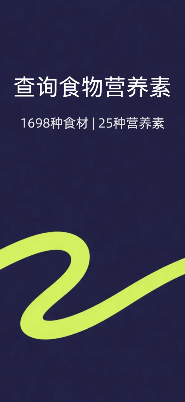 Screenshot #1 pour 食物营养成分