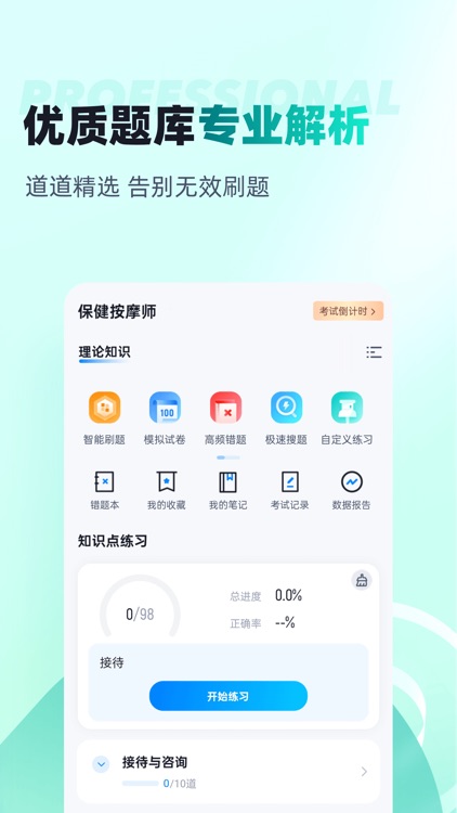 保健按摩师考试聚题库