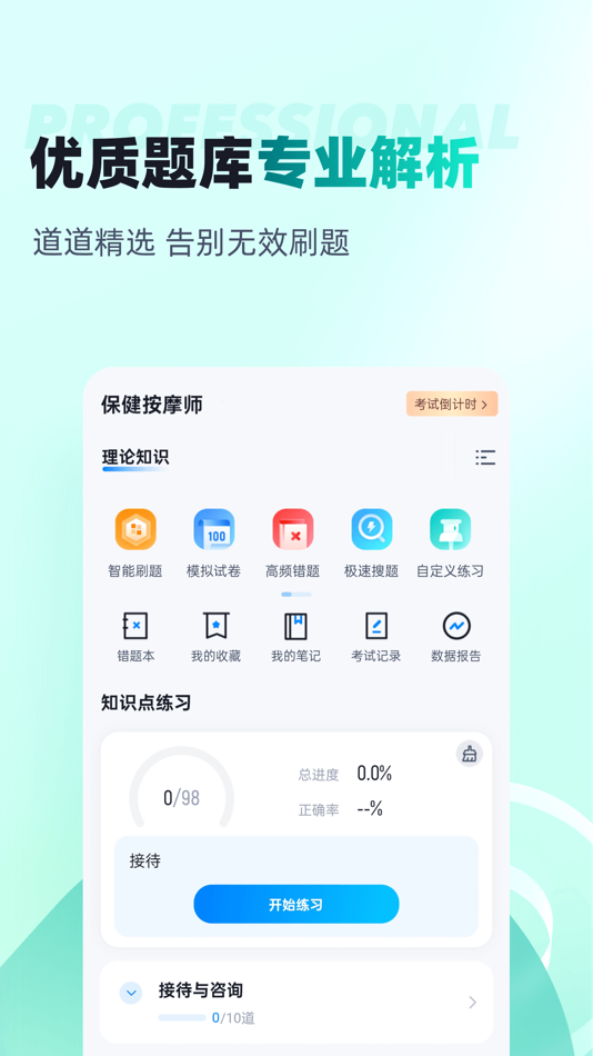 #2. 保健按摩师考试聚题库 (iOS) 게시자: 乐 李