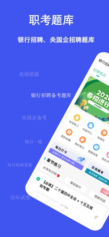 职考练题狗-央国企银行招聘备考题库 screenshot