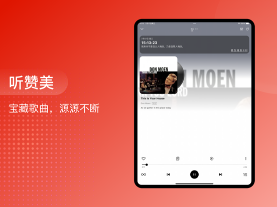 灵听-赞美诗歌 iPad screenshot 3 - Music app