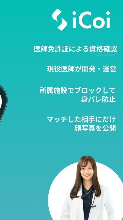 iCoi（イコイ）− 医師と出会えるマッチングアプリ