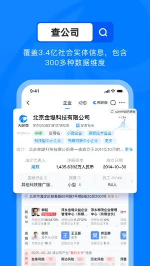 天眼查—全国企业查询查公司工商征信 screenshot 2