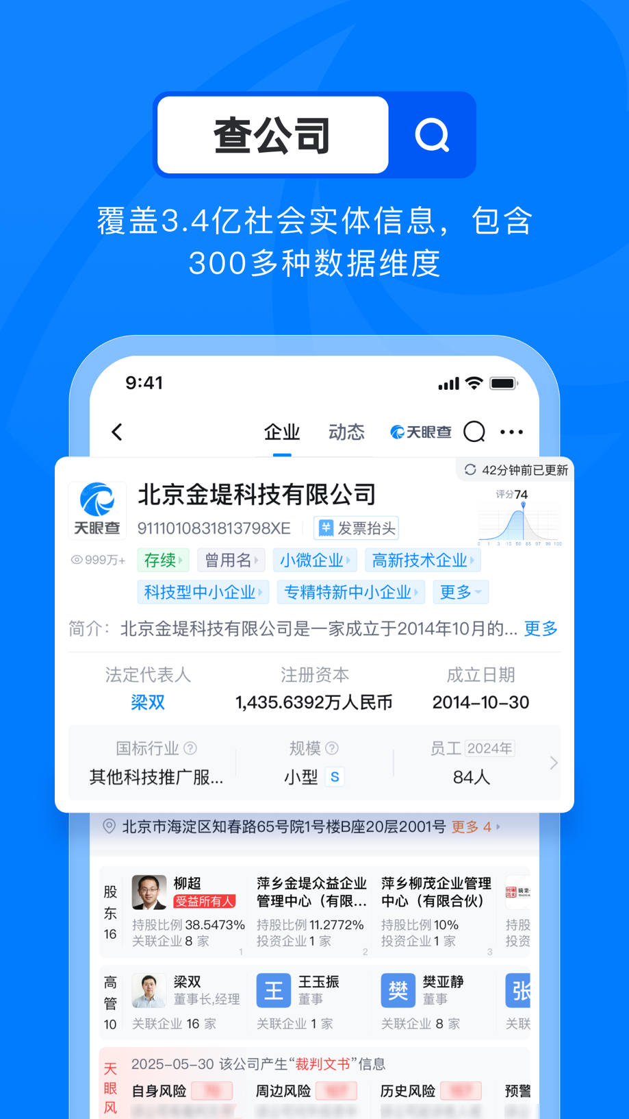 天眼查—全国企业查询查公司工商征信 截图