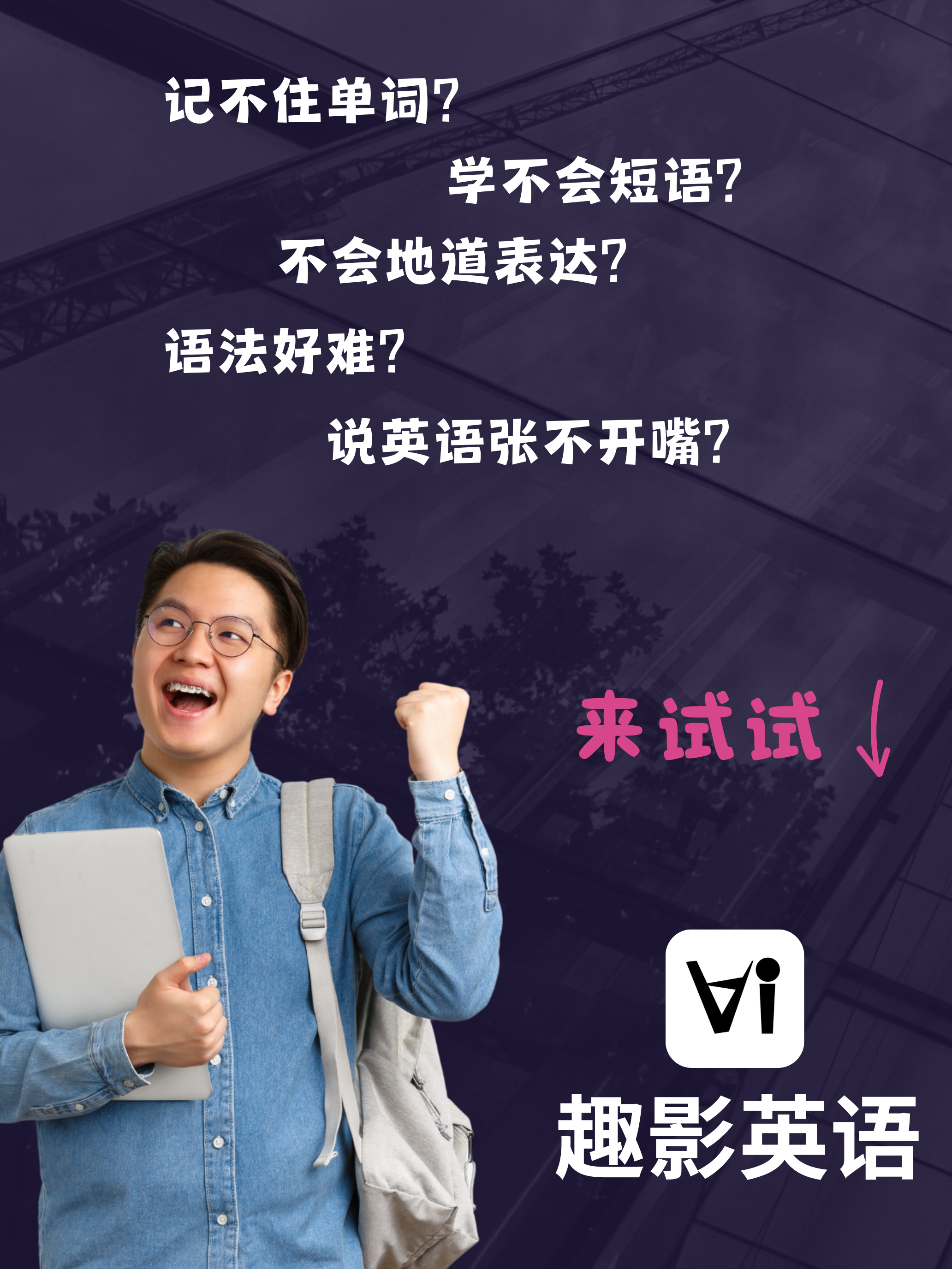 趣影英语