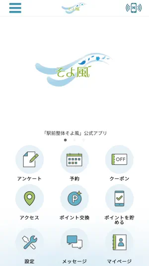 そよ風 公式アプリ screenshot 1