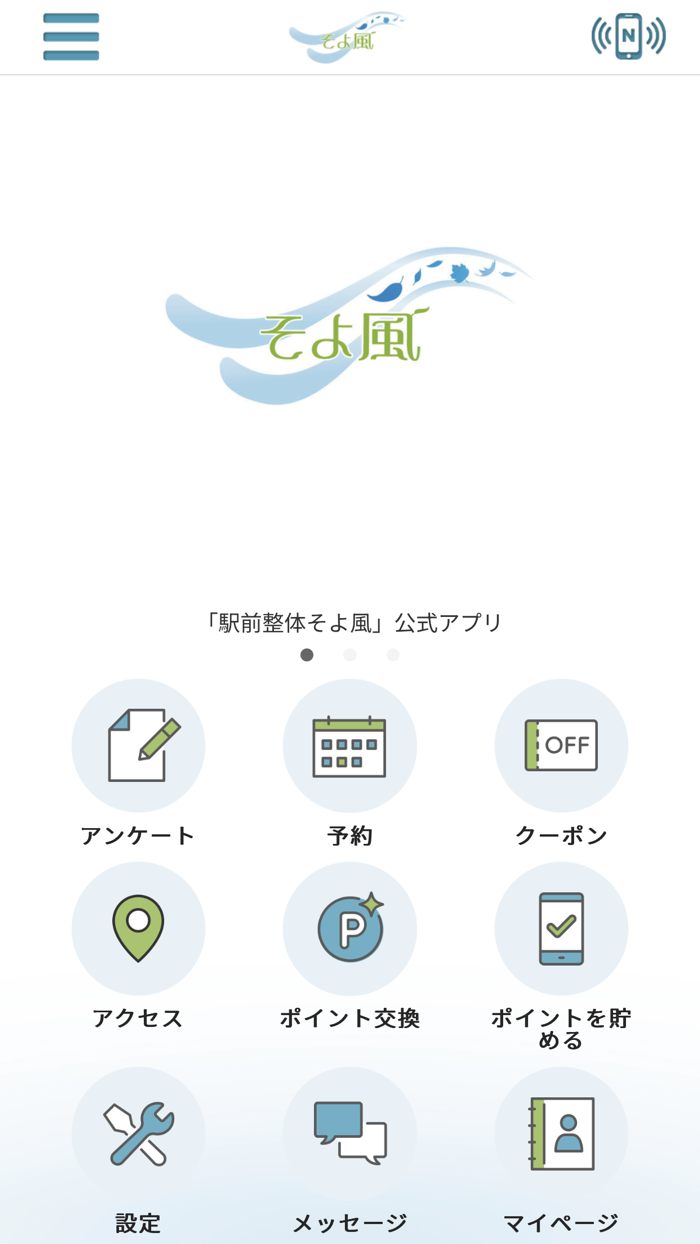 そよ風　公式アプリ