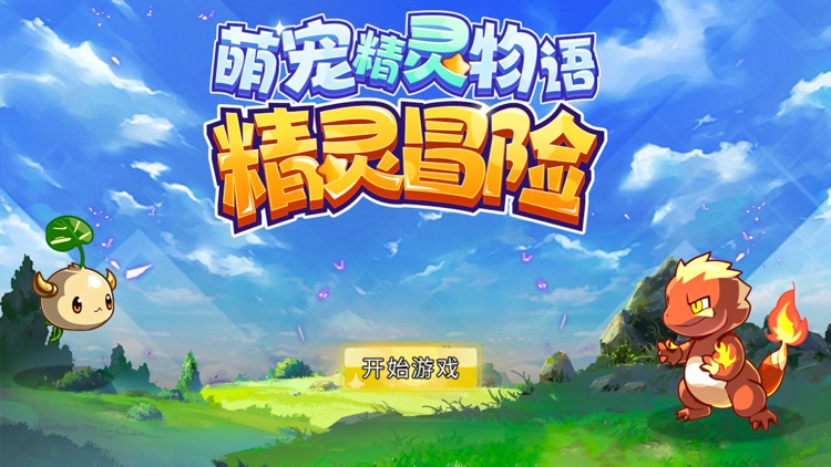萌宠精灵物语：冒险计划