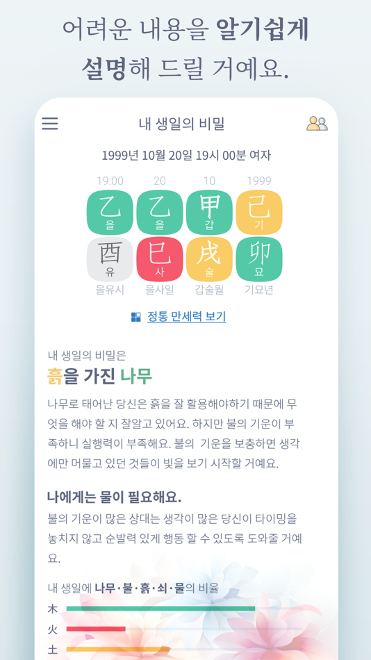 #7. 생일의 비밀 - 정확한 사주·궁합·운세 (iOS) 由: OUr