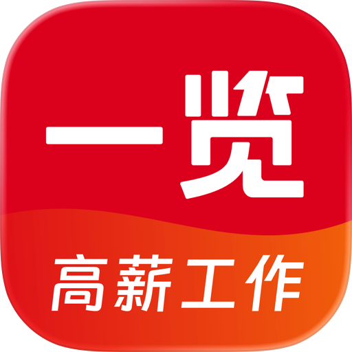 一览职业—求职招聘找工作职业成长平台